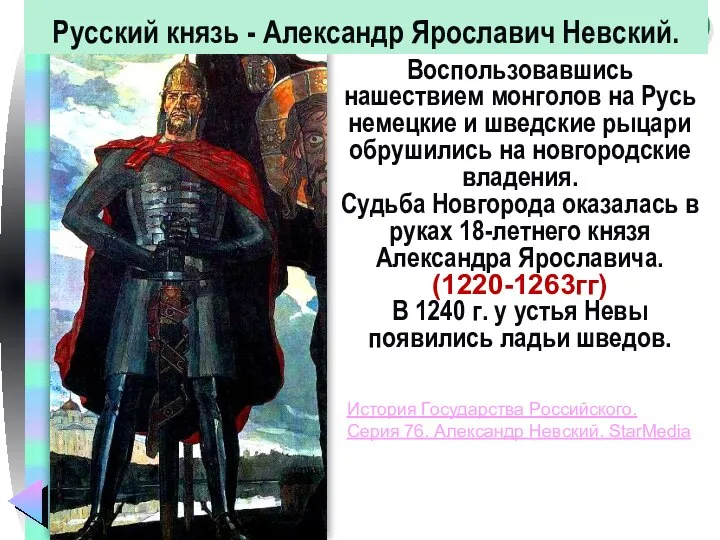 Воспользовавшись нашествием монголов на Русь немецкие и шведские рыцари обрушились на новгородские