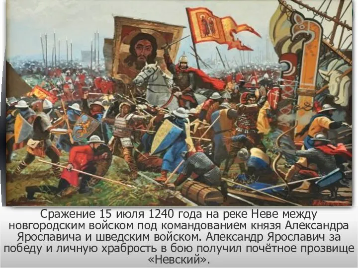 Сражение 15 июля 1240 года на реке Неве между новгородским войском под