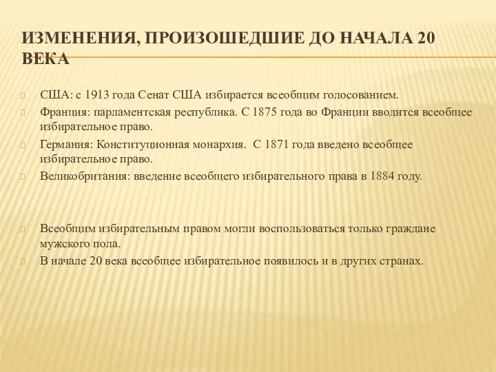 ИЗМЕНЕНИЯ, ПРОИЗОШЕДШИЕ ДО НАЧАЛА 20 ВЕКА США: с 1913 года Сенат США