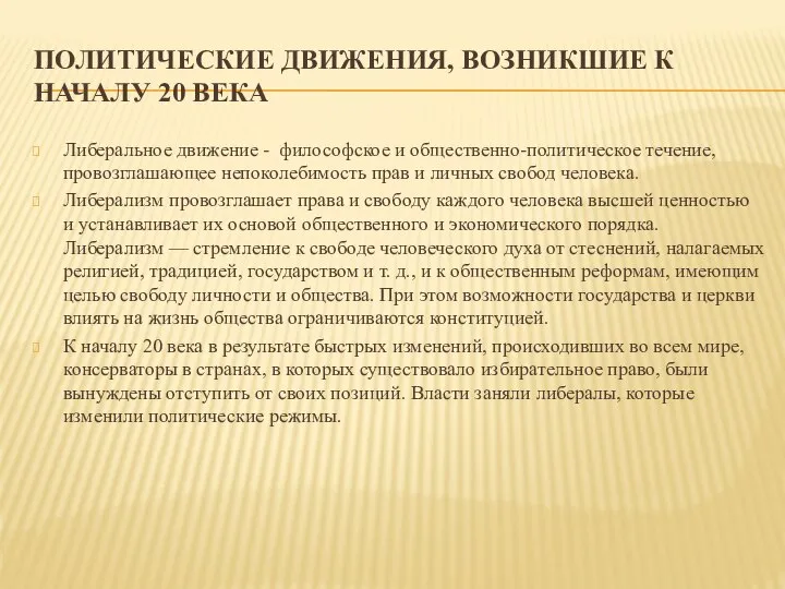 ПОЛИТИЧЕСКИЕ ДВИЖЕНИЯ, ВОЗНИКШИЕ К НАЧАЛУ 20 ВЕКА Либеральное движение - философское и