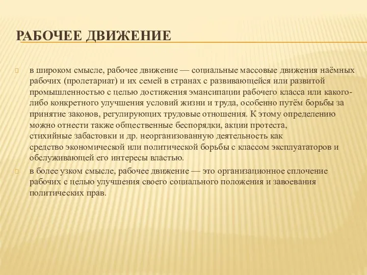 РАБОЧЕЕ ДВИЖЕНИЕ в широком смысле, рабочее движение — социальные массовые движения наёмных