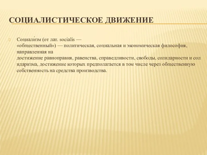 СОЦИАЛИСТИЧЕСКОЕ ДВИЖЕНИЕ Социали́зм (от лат. socialis — «общественный») — политическая, социальная и