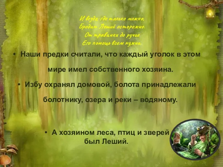 И везде, где только можно, Бродит Леший осторожно. От травинки до ручья