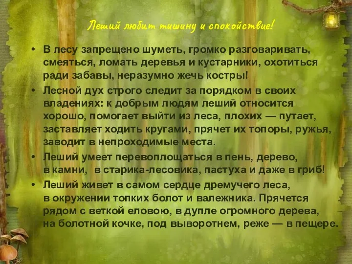 Леший любит тишину и спокойствие! В лесу запрещено шуметь, громко разговаривать, смеяться,