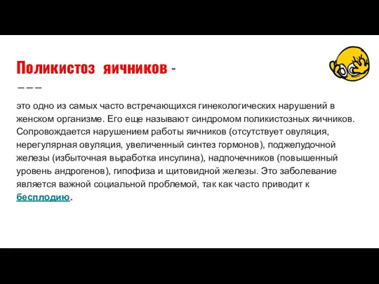 Поликистоз яичников - это одно из самых часто встречающихся гинекологических нарушений в