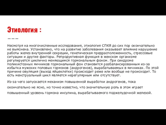 Этиология : Несмотря на многочисленные исследования, этиология СПКЯ до сих пор окончательно