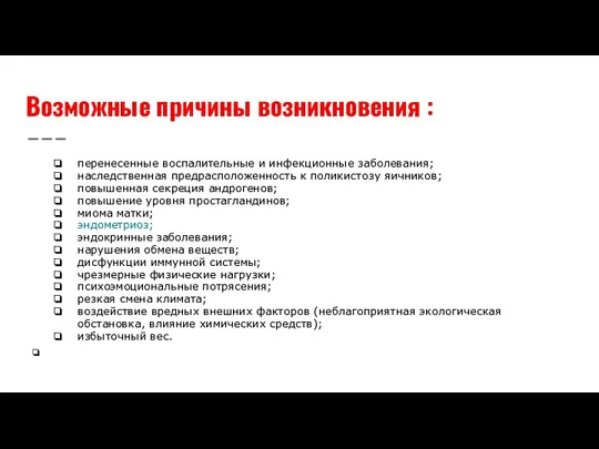 Возможные причины возникновения : перенесенные воспалительные и инфекционные заболевания; наследственная предрасположенность к