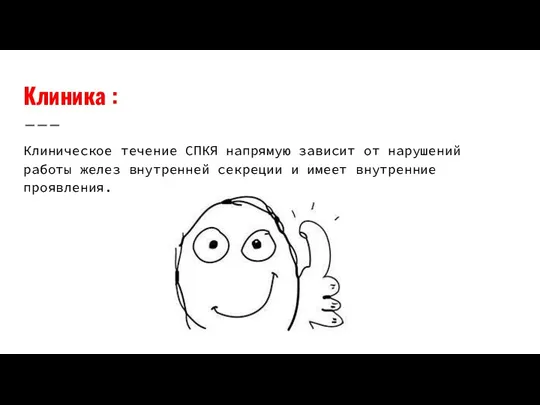 Клиника : Клиническое течение СПКЯ напрямую зависит от нарушений работы желез внутренней