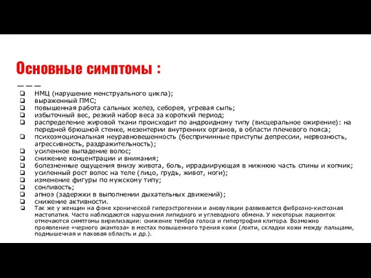 Основные симптомы : НМЦ (нарушение менструального цикла); выраженный ПМС; повышенная работа сальных