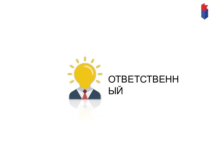 ОТВЕТСТВЕННЫЙ