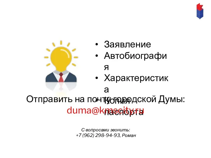 Заявление Автобиография Характеристика Копия паспорта Отправить на почту городской Думы: duma@kmscity.ru С