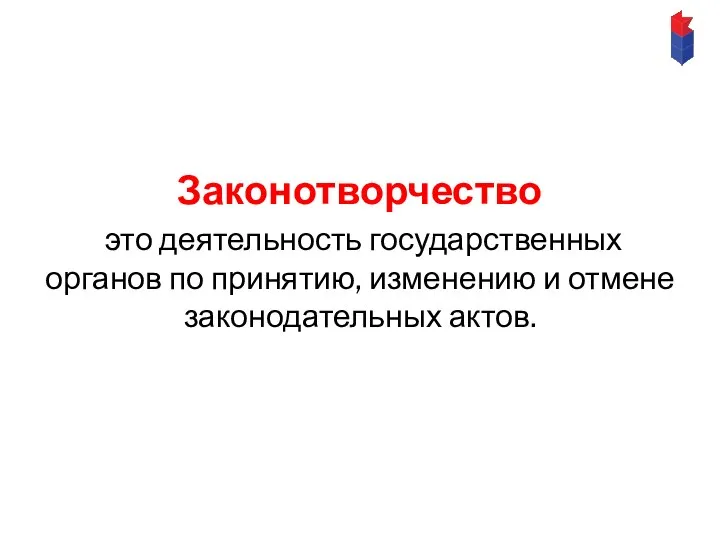 Законотворчество это деятельность государственных органов по принятию, изменению и отмене законодательных актов.