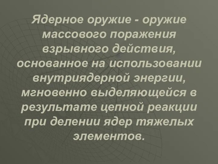 Ядерное оружие - оружие массового поражения взрывного действия, основанное на использовании внутриядерной