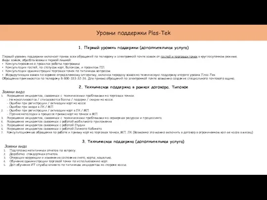 Уровни поддержки Plas-Tek 1. Первый уровень поддержки (дополнительная услуга) Первый уровень поддержки