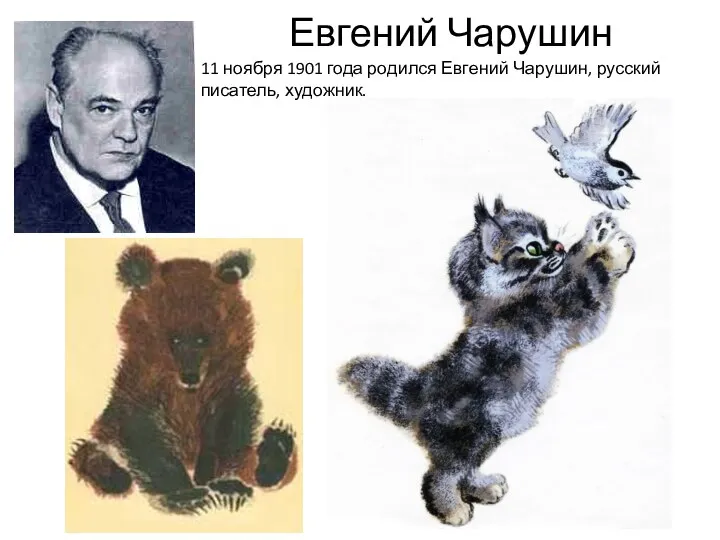 Евгений Чарушин 11 ноября 1901 года родился Евгений Чарушин, русский писатель, художник.