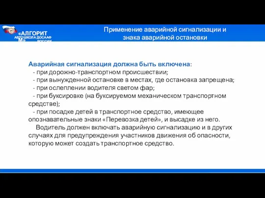 АВТОШКОЛА ДОСААФ РОССИИ «АЛГОРИТМ» Применение аварийной сигнализации и знака аварийной остановки Аварийная