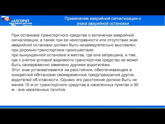 АВТОШКОЛА ДОСААФ РОССИИ «АЛГОРИТМ» Применение аварийной сигнализации и знака аварийной остановки При