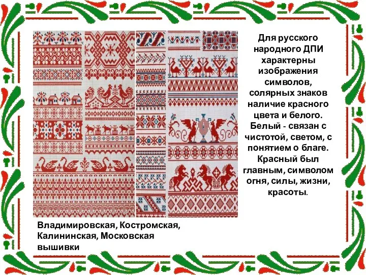 Для русского народного ДПИ характерны изображения символов, солярных знаков наличие красного цвета