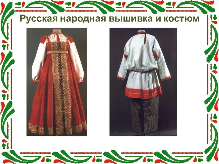 Русская народная вышивка и костюм