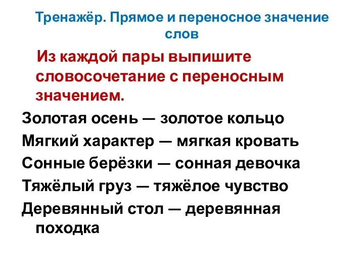 Тренажёр. Прямое и переносное значение слов Из каждой пары выпишите словосочетание с