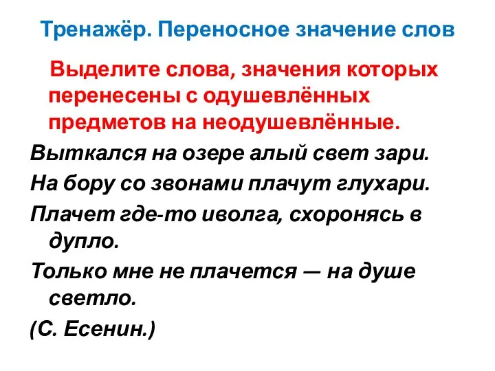 Тренажёр. Переносное значение слов Выделите слова, значения которых перенесены с одушевлённых предметов