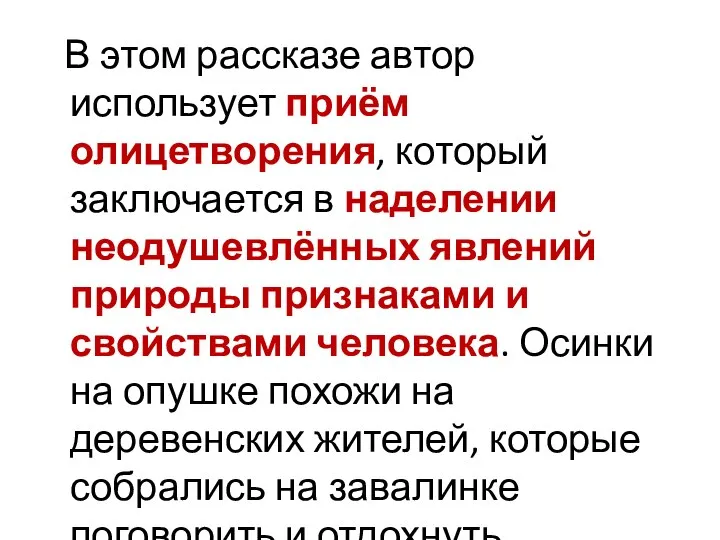 В этом рассказе автор использует приём олицетворения, который заключается в наделении неодушевлённых