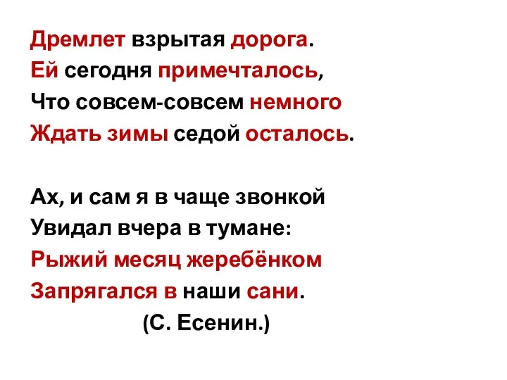 Дремлет взрытая дорога. Ей сегодня примечталось, Что совсем-совсем немного Ждать зимы седой