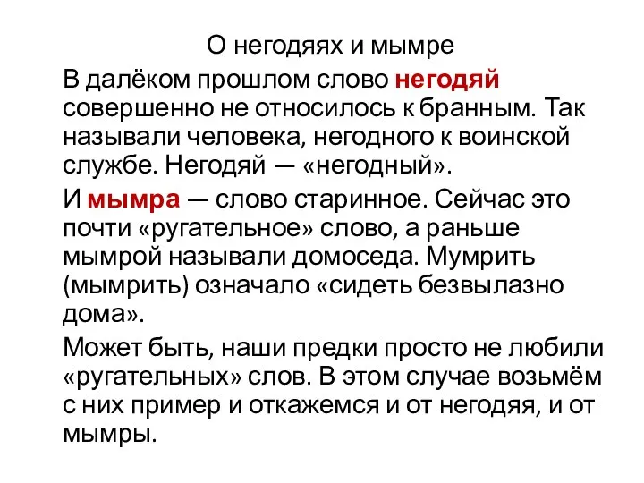 О негодяях и мымре В далёком прошлом слово негодяй совершенно не относилось