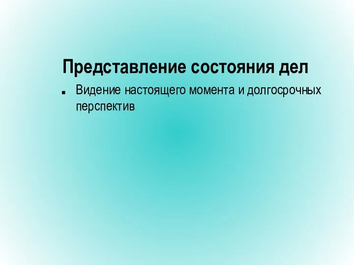 Представление состояния дел Видение настоящего момента и долгосрочных перспектив