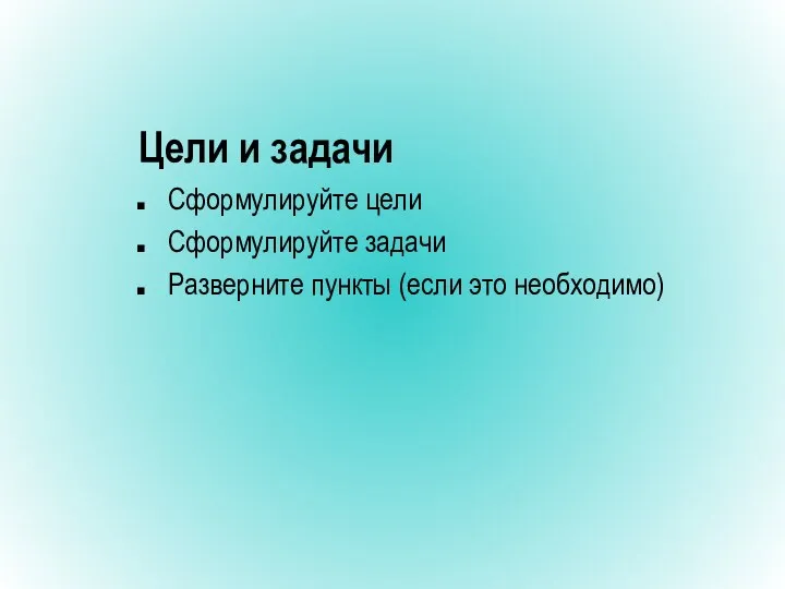 Цели и задачи Сформулируйте цели Сформулируйте задачи Разверните пункты (если это необходимо)