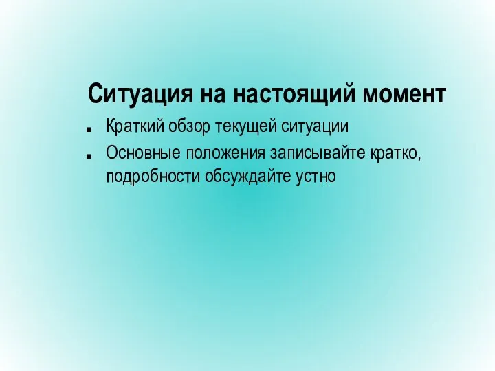 Ситуация на настоящий момент Краткий обзор текущей ситуации Основные положения записывайте кратко, подробности обсуждайте устно