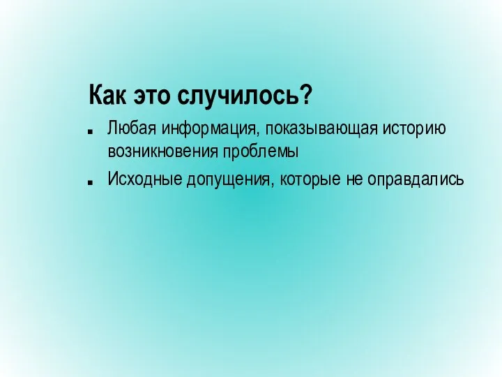 Как это случилось? Любая информация, показывающая историю возникновения проблемы Исходные допущения, которые не оправдались