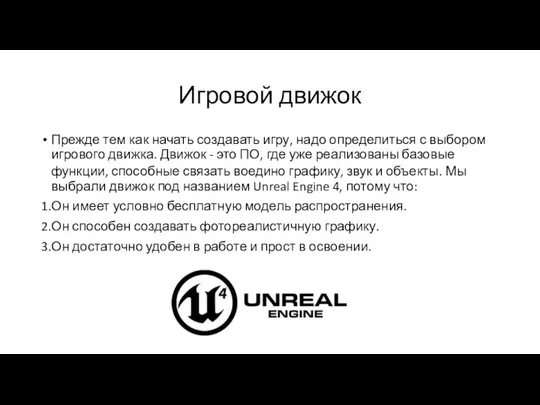 Игровой движок Прежде тем как начать создавать игру, надо определиться с выбором