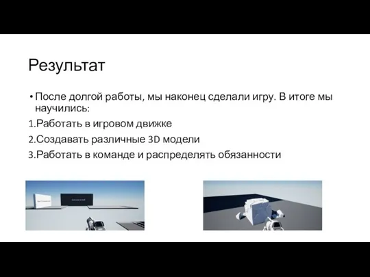 Результат После долгой работы, мы наконец сделали игру. В итоге мы научились: