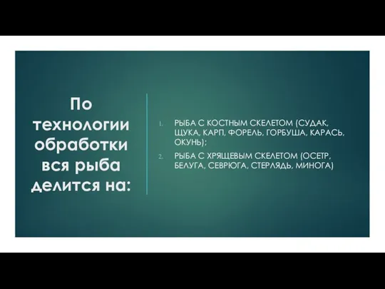 По технологии обработки вся рыба делится на: РЫБА С КОСТНЫМ СКЕЛЕТОМ (СУДАК,