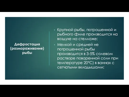 Дефростация (размораживание) рыбы Крупной рыбы, потрошенной и рыбного филе производится на воздухе