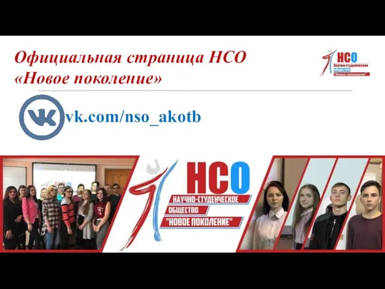 vk.com/nso_akotb Официальная страница НСО «Новое поколение»