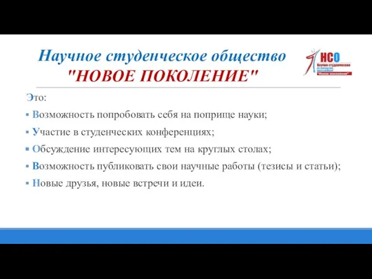 Это: Возможность попробовать себя на поприще науки; Участие в студенческих конференциях; Обсуждение