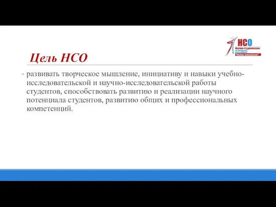 развивать творческое мышление, инициативу и навыки учебно-исследовательской и научно-исследовательской работы студентов, способствовать