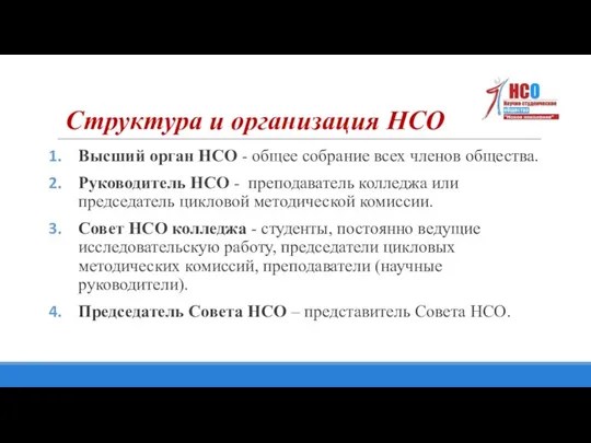 Высший орган НСО - общее собрание всех членов общества. Руководитель НСО -