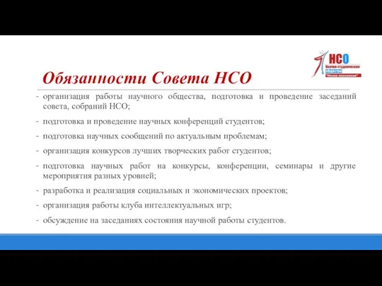 организация работы научного общества, подготовка и проведение заседаний совета, собраний НСО; подготовка