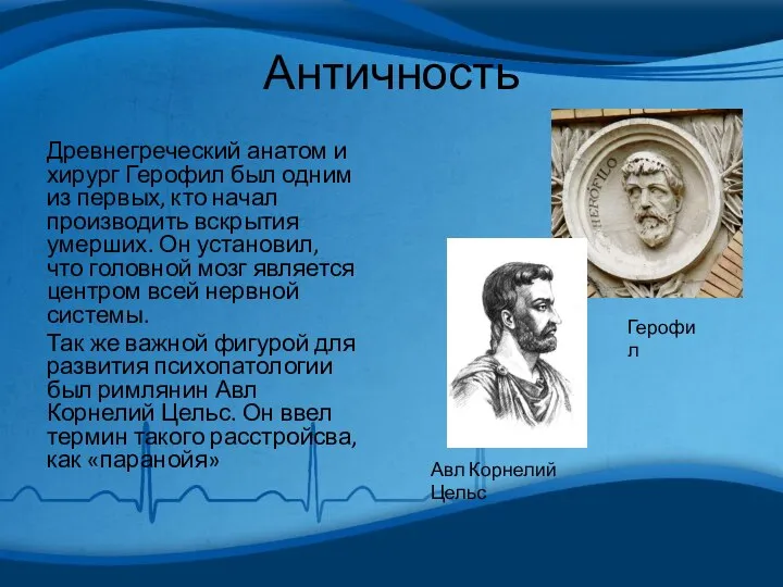 Античность Древнегреческий анатом и хирург Герофил был одним из первых, кто начал