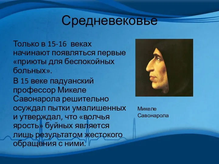 Средневековье Только в 15-16 веках начинают появляться первые «приюты для беспокойных больных».