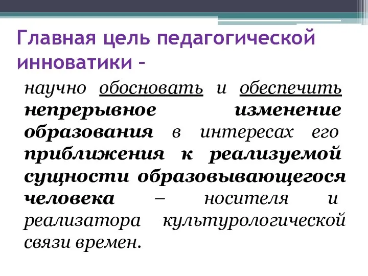 Главная цель педагогической инноватики – научно обосновать и обеспечить непрерывное из­менение образования