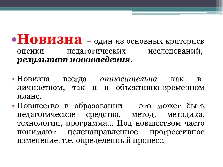 Новизна – один из основных критериев оценки педагогиче­ских исследований, результат нововведения. Новизна