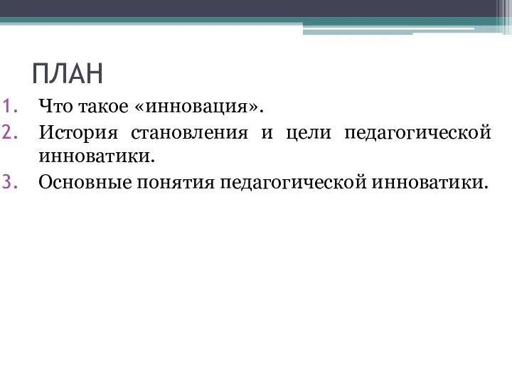 ПЛАН Что такое «инновация». История становления и цели педагогической инноватики. Основные понятия педагогической инноватики.