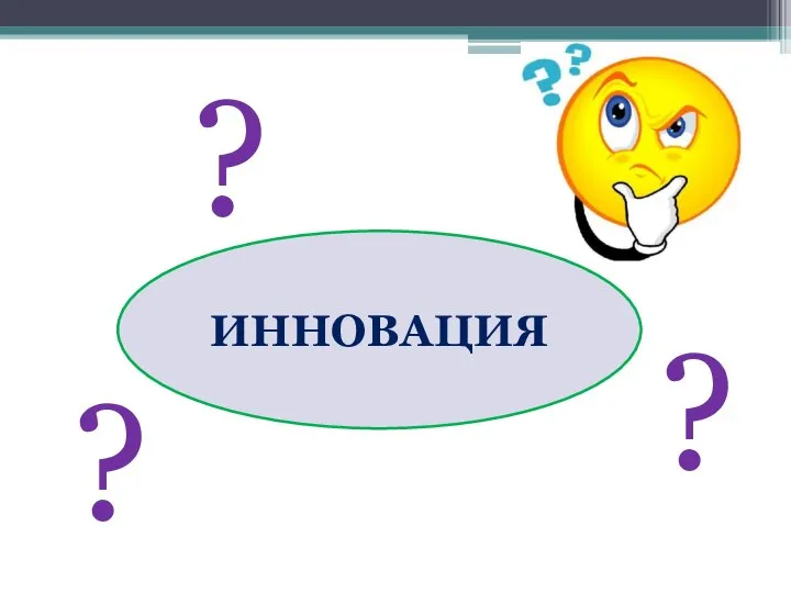 ? ? ИННОВАЦИЯ ?