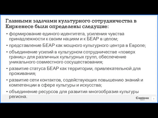 формирование единого идентитета, усиления чувства принадлежности к своим нациям и к БЕАР