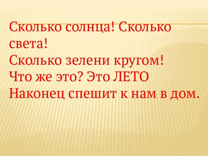 Сколько солнца! Сколько света! Сколько зелени кругом! Что же это? Это ЛЕТО