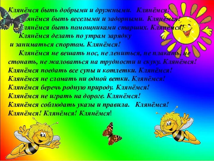 Клянёмся быть добрыми и дружными. Клянёмся! Клянёмся быть веселыми и задорными. Клянёмся!